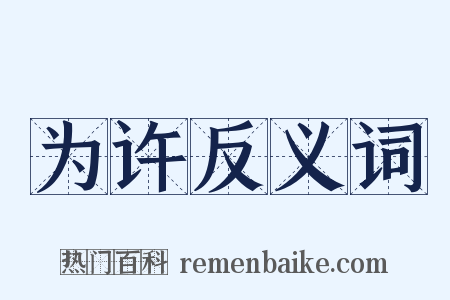 为许反义词是什么意思的图片